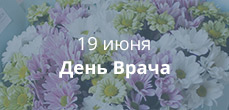 День врача